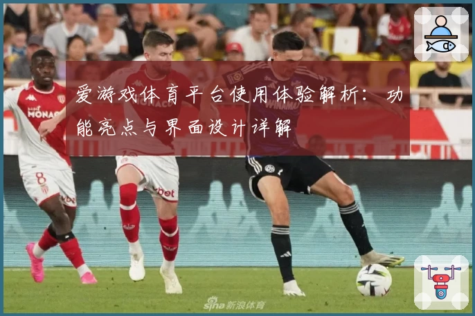爱游戏体育平台使用体验解析：功能亮点与界面设计详解