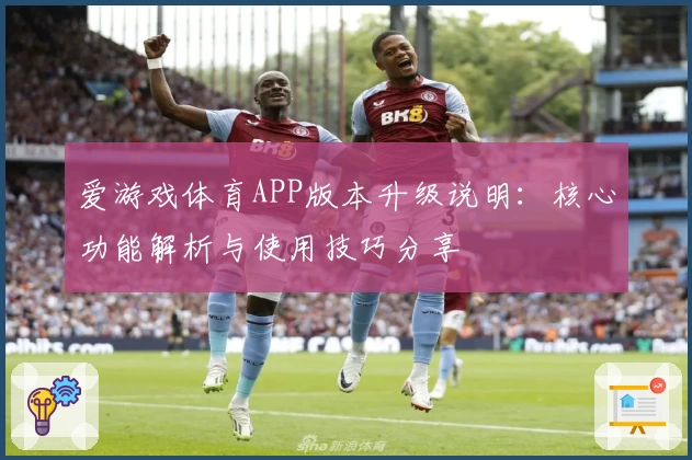 爱游戏体育APP版本升级说明：核心功能解析与使用技巧分享