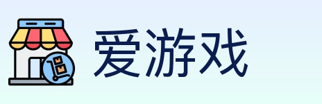 爱游戏